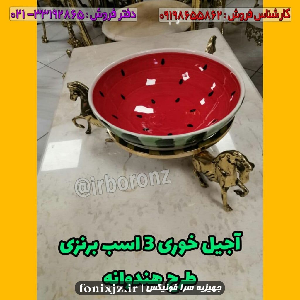 آجیل خوری رمیزی برنزی 3 اسب طرح هندوانه