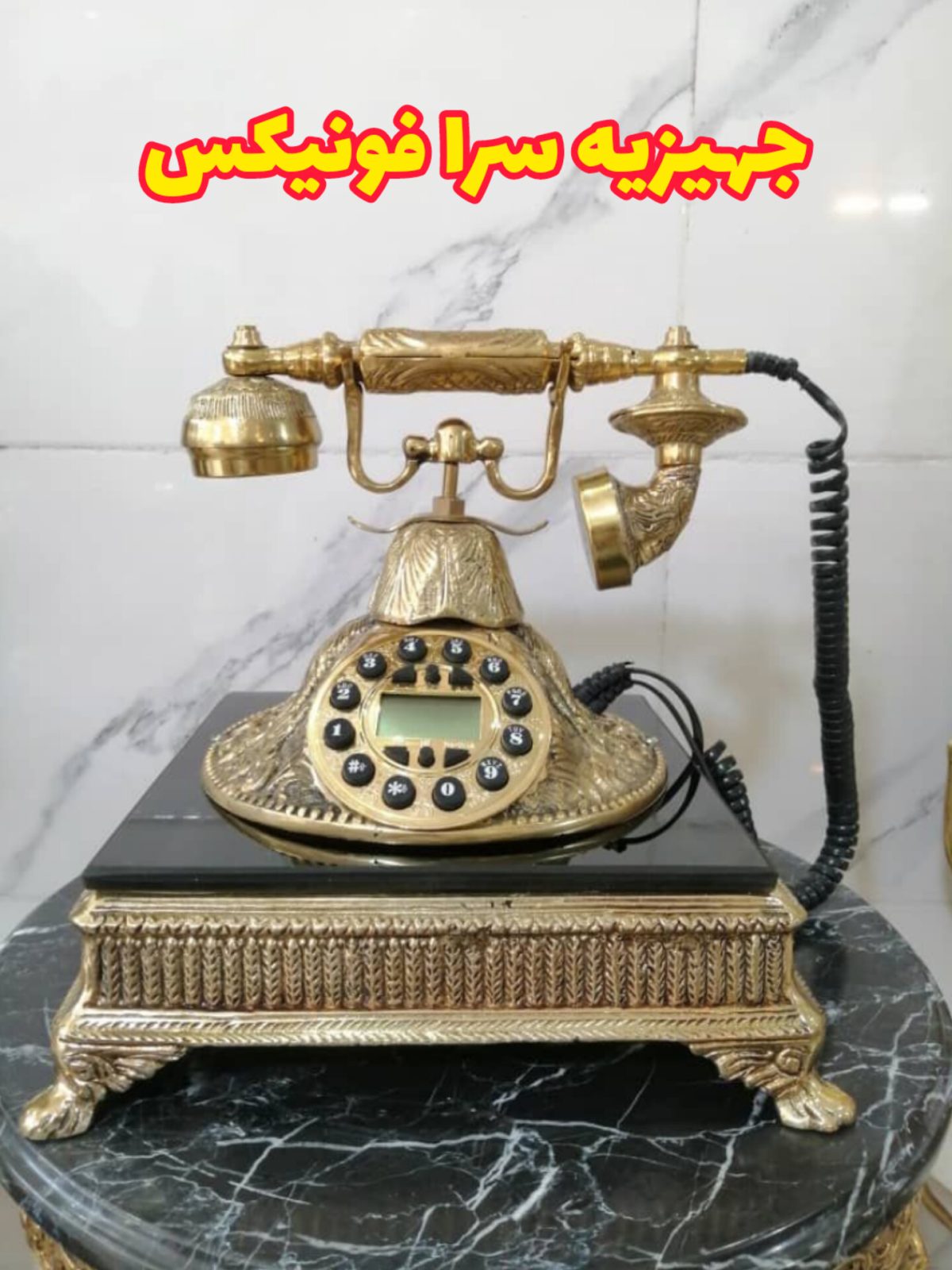 تلفن رومیزی برنز مدل درباری شیک و جدید