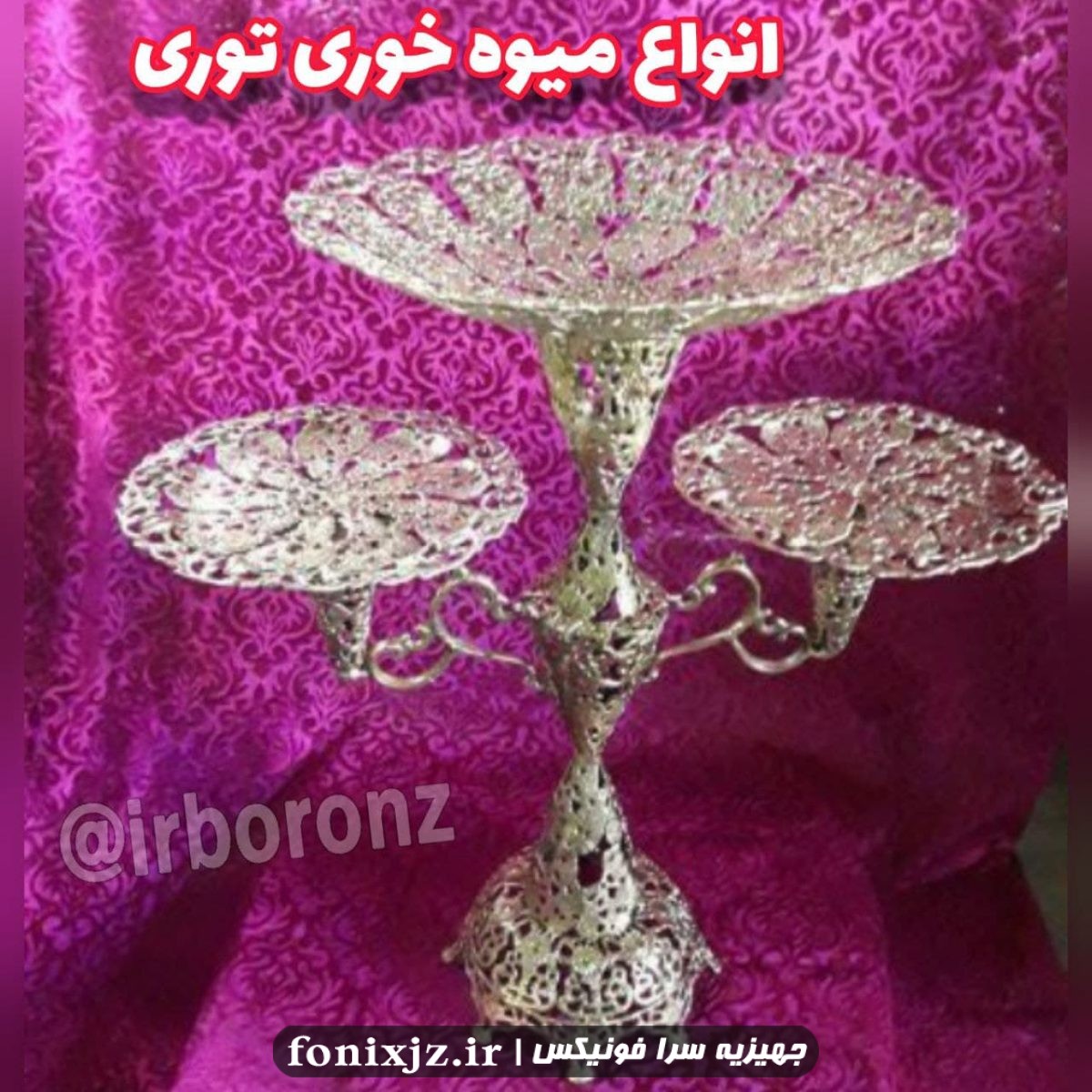 میوه خوری توری ایستاده مدل 3 شاخه